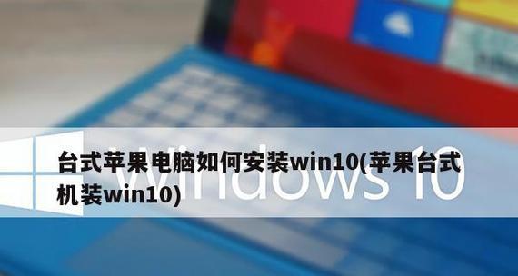 在Mac上安装Windows系统的完整教程（将Mac变成双系统，享受Windows系统的便利）