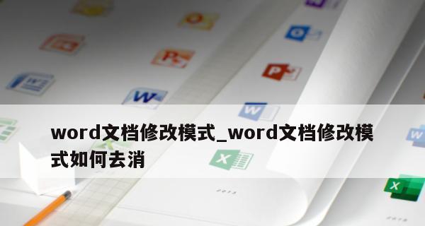 文档无法开启修订模式的原因及解决方法（探究文档无法开启修订模式的相关问题及解决方案）