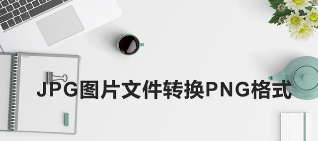 JPG与PNG（探究JPG和PNG两种图片格式的区别及其影响因素）