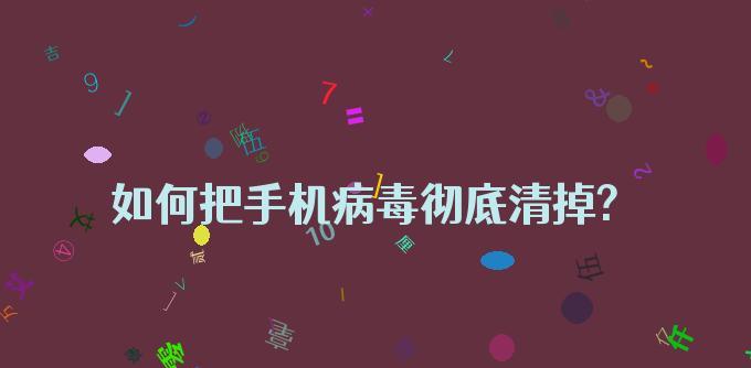 手机清除病毒的最彻底方法（保护你的手机免受病毒侵害，让它运行更顺畅）