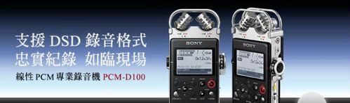 d100音质（探寻d100音质特点与评价）