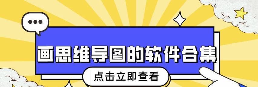 免费且高效的思维导图软件推荐（一键整理思路，提高工作效率，）