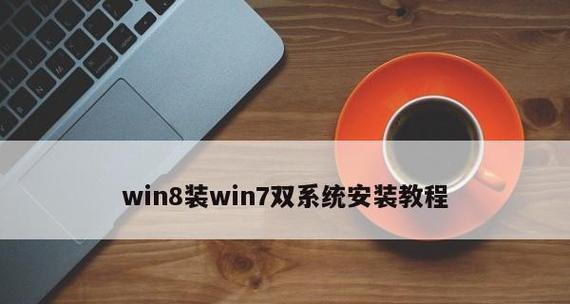 以Win8镜像安装系统的详细教程（快速、简便地完成Win8系统安装的方法）