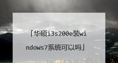 华硕新版台式机安装Win7教程（详细步骤图文指导，助您轻松安装Win7系统）