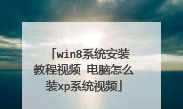 Win8原版系统教程（一步步学习Win8原版系统，轻松上手）