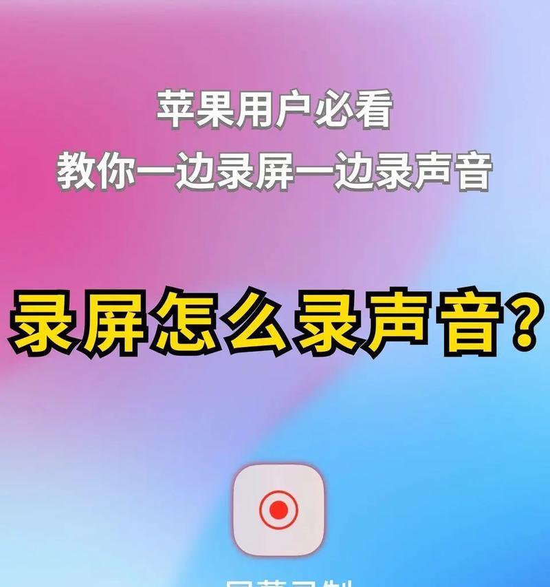 如何录制电脑屏幕视频带声音（掌握关键技巧，轻松记录屏幕上的精彩瞬间）