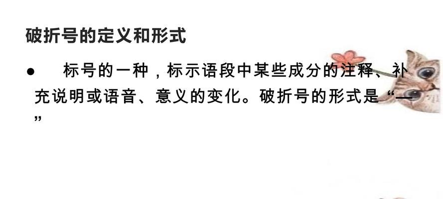 破折号的用法及举例详解（揭秘破折号的魅力与多样应用）