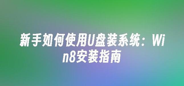 使用U盘安装系统的完整教程（简单易懂的U盘安装系统指南，助您轻松装系统）