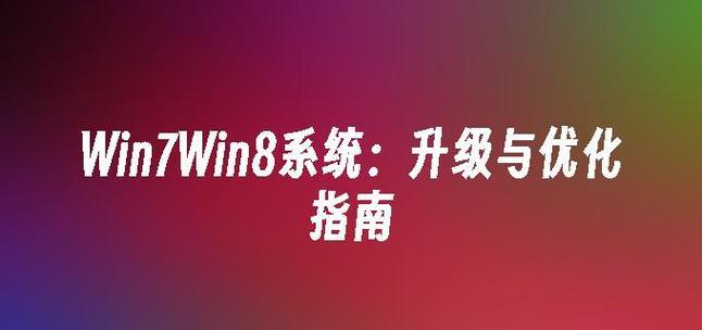 Win8如何重装Win7系统教程（从Win8升级到Win7，实现系统降级的完整步骤及技巧）