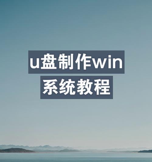 以U启动盘刷机教程（手把手教你使用U启动盘进行刷机，快速解锁手机新玩法）