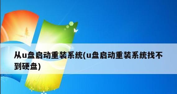 教你如何使用苹果电脑系统U盘重新安装Win7系统（苹果电脑系统U盘重新安装Win7系统的步骤及注意事项）