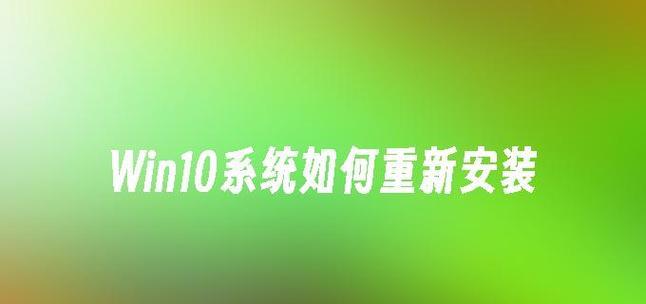 Win10重新做系统教程（使用Win10恢复选项重新安装系统，让电脑焕然一新）