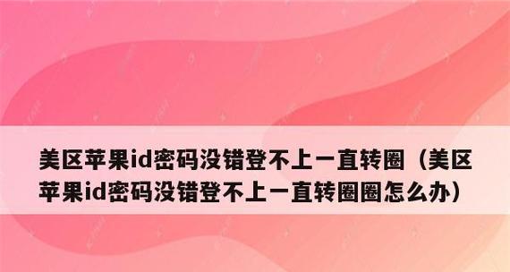 苹果5id密码教程（全面解析苹果5id密码设置和保护技巧，让您的设备更加安全可靠）