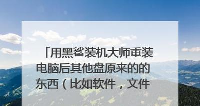 黑鲨装机大师Windows7教程（通过黑鲨装机大师软件，轻松实现Windows7系统的优化和性能提升）