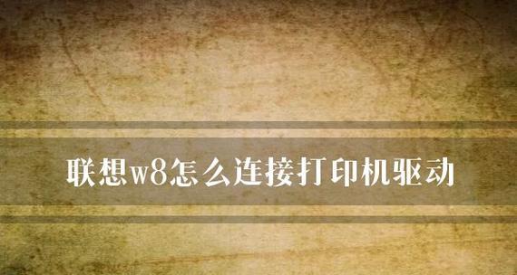 《联想W8系统使用教程》（轻松上手，解锁W8系统的强大功能！）