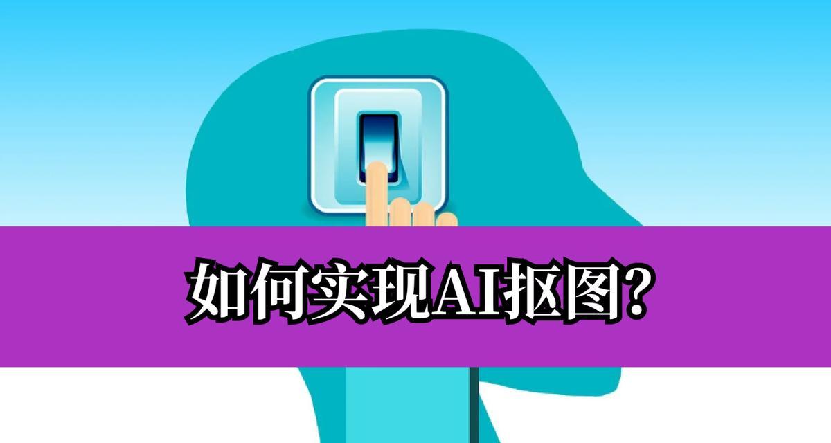 AI技术在抠图去白底中的应用与发展（深度学习技术让抠图去白底更加高效准确）