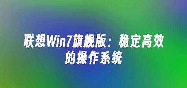 联想笔记本电脑win7系统安装教程（详细步骤带你轻松装机）