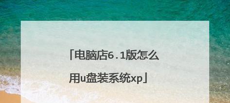 手机制作电脑系统U盘（简单操作、快速安装，让您的电脑焕发新生）