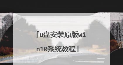 使用U盘安装系统的完整教程（一步步教你如何使用U盘快速安装操作系统）