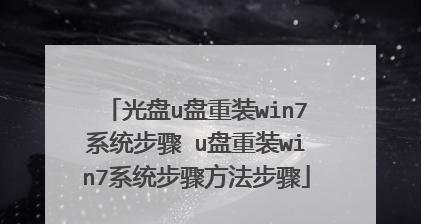 使用U盘装机版安装系统教程（简明易懂的U盘装机版安装系统教程及注意事项）