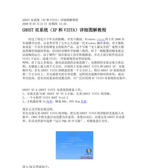 双系统安装教程Ghost详解（一步步教你如何安装Ghost双系统）