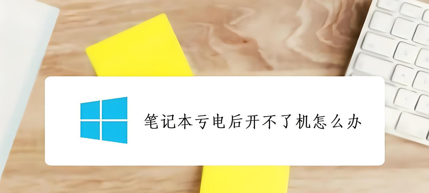 笔记本开不了机的原因及解决办法（了解笔记本无法开机的常见问题，快速解决电脑启动问题）