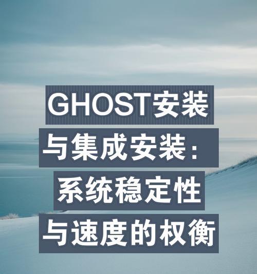 使用Ghost光盘重做系统教程（一步步教你如何使用Ghost光盘重新安装操作系统）