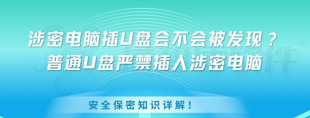 U盘不安全弹出的风险与解决方案（保护数据安全，合理操作U盘）