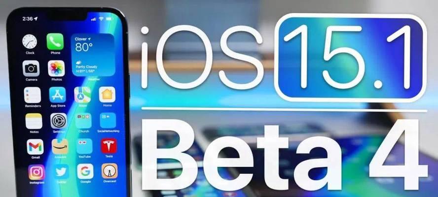 iOS9.21正式版的全面升级（以更智能更高效的iOS9.21带给你全新的移动生活体验）