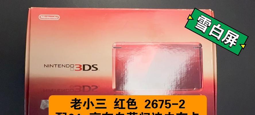 老3DS（回忆过去，体验经典，老3DS带给你不一样的游戏体验）