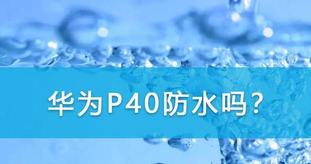 IP53防水效果评测（探索IP53防水标准的真实可靠性）