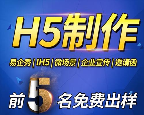 H5易企秀制作指南（简单易学的H5制作工具，助力个人与企业创作高质量主题文章）