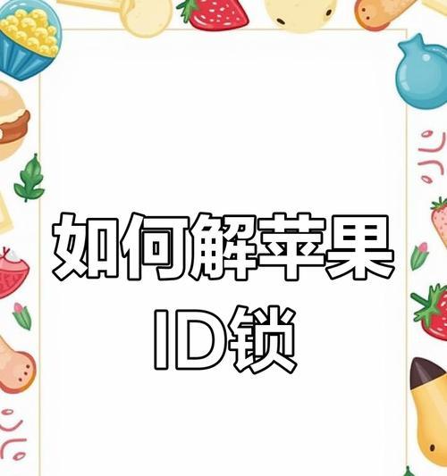苹果ID解锁后的影响（了解苹果ID解锁后可能带来的问题及解决方法）