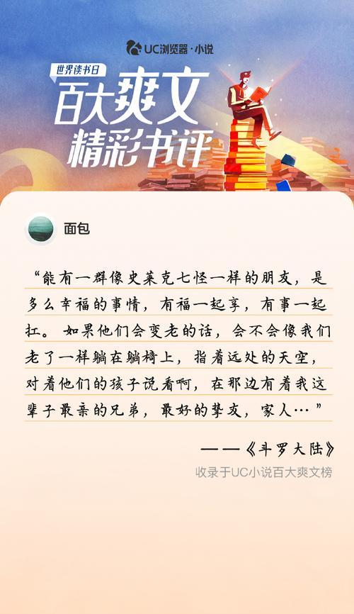 探索UC小说的魅力（UC小说——激发想象力，畅享阅读乐趣）