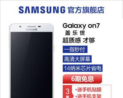 三星On7信号质量如何？（全面评估On7的信号强度与稳定性）