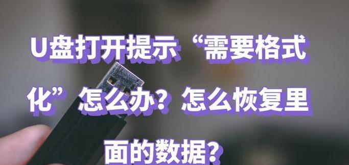 U盘数据恢复方法详解（简单有效的U盘数据恢复技巧）