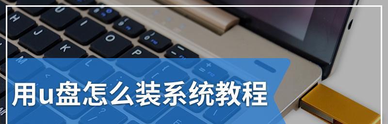 使用PE启动盘安装系统的详细教程（从制作PE启动盘到完成系统安装，一步步教您轻松操作）