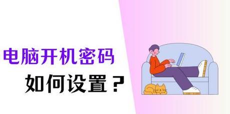 电脑开机万能密码的设置方法（提高电脑安全性的关键措施）