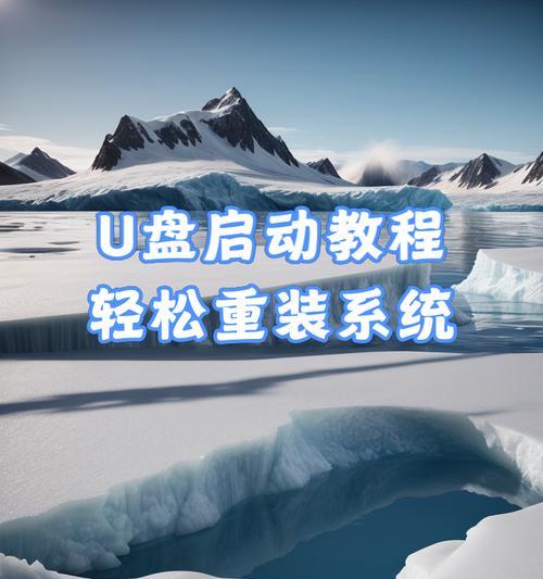 电脑U盘制作系统教程（简单易行的U盘制作系统方法，让你轻松安装系统）