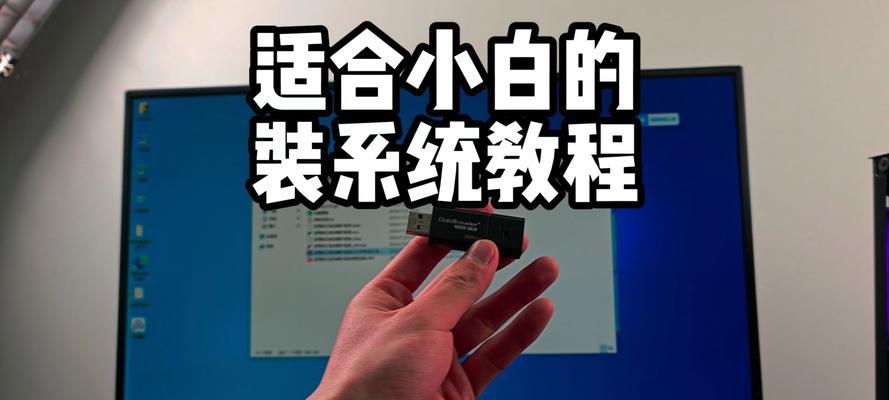 制作W7U盘安装系统教程（简明易懂的操作步骤帮助您快速完成安装）