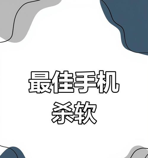 手机杀毒软件推荐（找到最适合您的手机杀毒软件，让您的手机安全无忧）