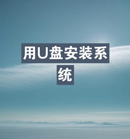如何使用PE盘启动并安装操作系统（详细步骤教你用PE盘轻松装系统）