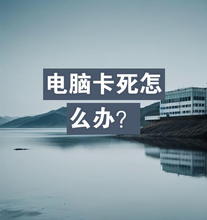 电脑老死机卡死屏的原因分析（探究电脑长时间使用时卡死屏的问题及解决方法）