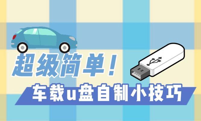 制作启动U盘的步骤及要点（详解如何制作U盘启动盘，让你的电脑更便捷）