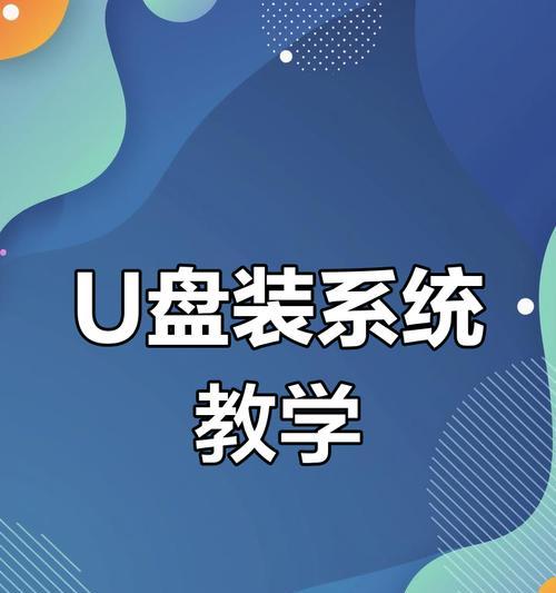 U盘安装系统的详细教程（一步一步教你如何使用U盘安装系统）