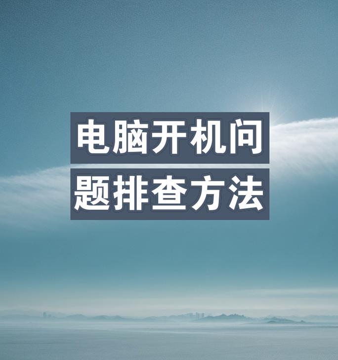 电脑开机装系统教程（一步步教你如何通过电脑开机进行系统安装）