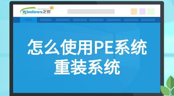 分享系统之家PE安装教程（详细教你如何安装和使用系统之家PE）