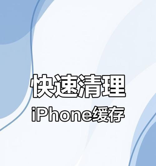 高效清理苹果手机缓存的方法（一键清除垃圾，让手机更顺畅）