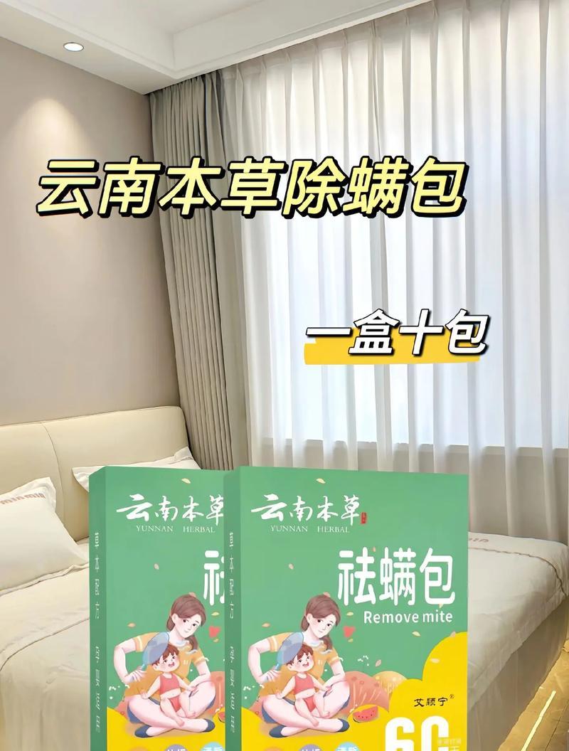 彻底消灭螨虫，让你的家充满清新（有效去除螨虫的方法及注意事项）