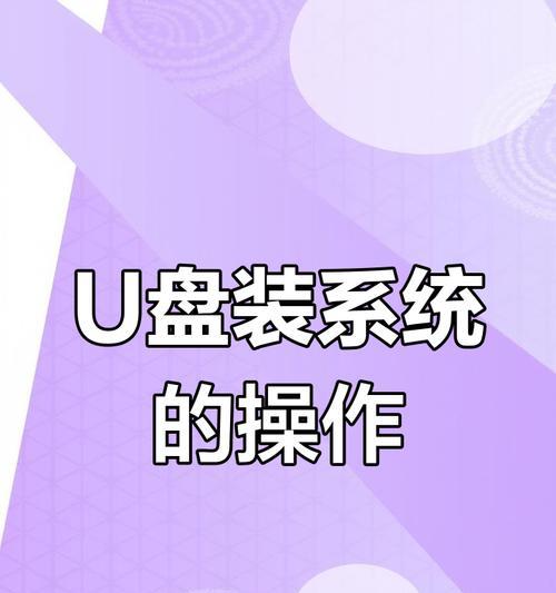 U盘安装系统教程（简单易行的步骤让你轻松装系统）